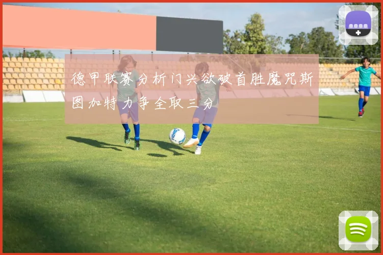 德甲联赛分析门兴欲破首胜魔咒斯图加特力争全取三分