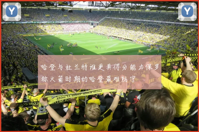 哈登与杜兰特谁更具得分能力保罗称火箭时期的哈登最难防守