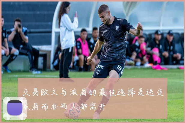 交易欧文与浓眉的最佳选择是送走浓眉而非两人都离开