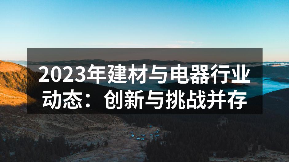 新型环保建材的应用场景